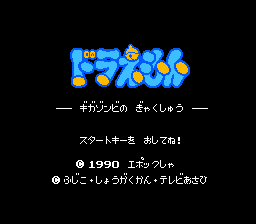 Doraemon: Giga Zombie box art for Famicom